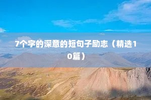 7个字的深意的短句子励志（精选10篇）