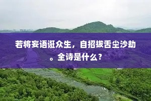 若将妄语诳众生，自招拔舌尘沙劫。全诗是什么？