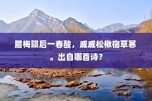 腊梅陨后一春酸，戚戚松楸宿草寒。出自哪首诗？