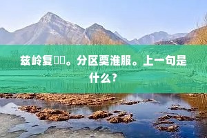 兹岭复巑岏。分区奠淮服。上一句是什么？