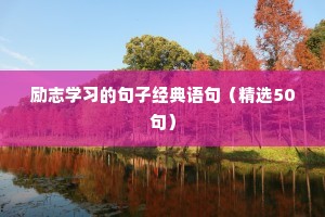 励志学习的句子经典语句（精选50句）