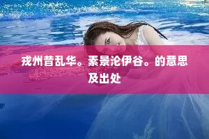 戎州昔乱华。素景沦伊谷。的意思及出处