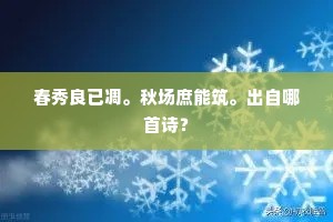 春秀良已凋。秋场庶能筑。出自哪首诗？