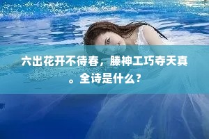 六出花开不待春，滕神工巧夺天真。全诗是什么？