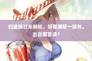 归途倘过东林社，好寄渊明一纸书。出自哪首诗？