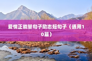 爱情正能量句子励志短句子（通用10篇）