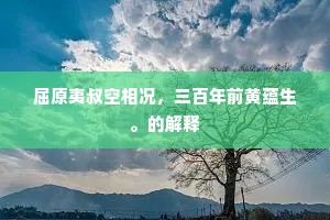屈原夷叔空相况，三百年前黄蕴生。的解释