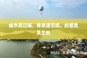 城市忽已隔，林泉遂见招。的意思及出处