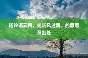 塔铃语云何，如听风过箫。的意思及出处