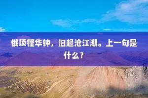 俄顷铿华钟，汩起沧江潮。上一句是什么？