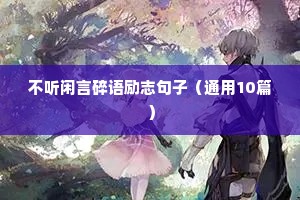 不听闲言碎语励志句子（通用10篇）