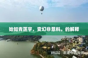 始知青莲宇，变幻非意料。的解释