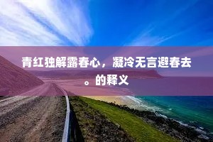 青红独解露春心，凝冷无言避春去。的释义