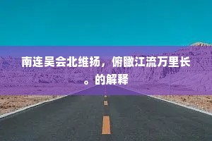南连吴会北维扬，俯瞰江流万里长。的解释