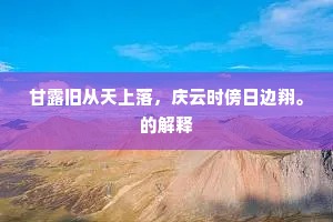 甘露旧从天上落，庆云时傍日边翔。的解释