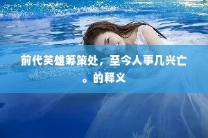 前代英雄筹策处，至今人事几兴亡。的释义