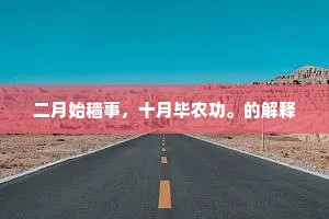 二月始穑事，十月毕农功。的解释