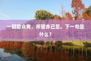 一朝陪众隽，所望亦已足。下一句是什么？