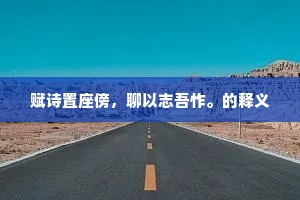 赋诗置座傍，聊以志吾怍。的释义