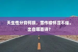 天生性分穷何损，雪作襟怀涅不缁。出自哪首诗？