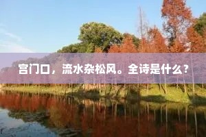 宫门口，流水杂松风。全诗是什么？