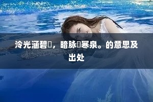 泠光涵碧甃，暗脉洩寒泉。的意思及出处