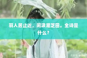 羽人居止近，闲汲灌芝田。全诗是什么？