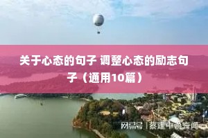 关于心态的句子 调整心态的励志句子（通用10篇）