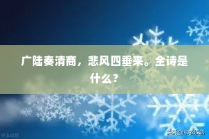 广陆奏清商，悲风四垂来。全诗是什么？