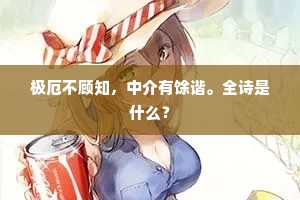极厄不顾知，中介有馀谐。全诗是什么？