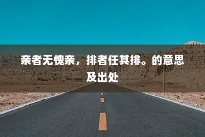亲者无愧亲，排者任其排。的意思及出处