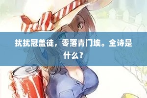扰扰冠盖徒，零落青门埃。全诗是什么？