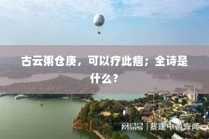 古云粥仓庚，可以疗此痼；全诗是什么？