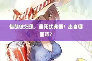 惜哉彼妇愚，虽死犹弗悟！出自哪首诗？