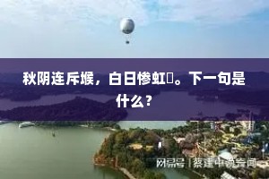 秋阴连斥堠，白日惨虹蜺。下一句是什么？