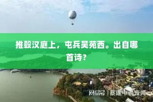 推毂汉庭上，屯兵吴苑西。出自哪首诗？