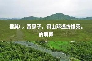 君莫誇，富豪子，铜山邓通终饿死。的解释