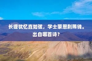 长堤犹忆直如弦，学士蒙恩剩赐钱。出自哪首诗？