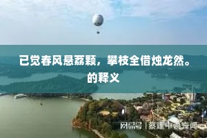 已觉春风悬荔颗，攀枝全借烛龙然。的释义