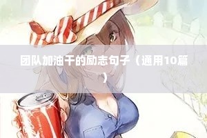 团队加油干的励志句子（通用10篇）