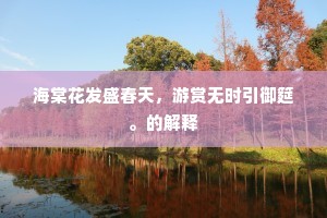海棠花发盛春天，游赏无时引御筵。的解释