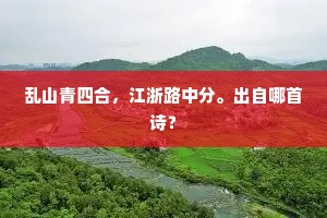 乱山青四合，江浙路中分。出自哪首诗？