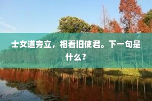 士女道旁立，相看旧使君。下一句是什么？