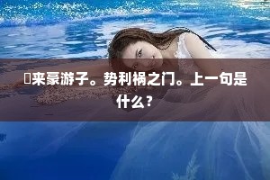 朅来豪游子。势利祸之门。上一句是什么？