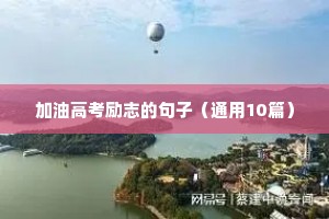 加油高考励志的句子（通用10篇）