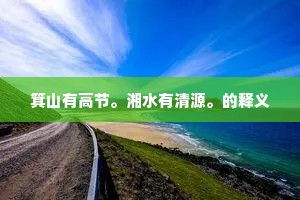 箕山有高节。湘水有清源。的释义