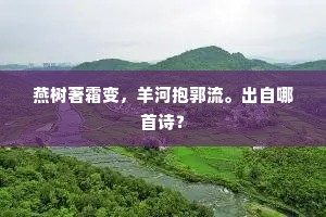 燕树著霜变，羊河抱郭流。出自哪首诗？