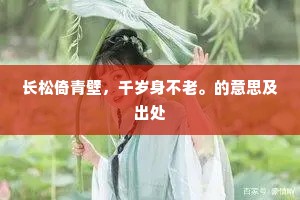 长松倚青壁，千岁身不老。的意思及出处