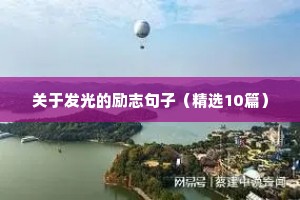 关于发光的励志句子（精选10篇）