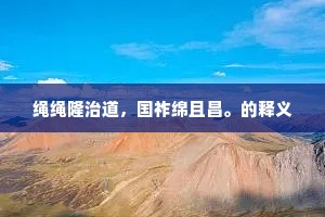 绳绳隆治道，国祚绵且昌。的释义